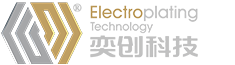 深圳奕創(chuàng)表面處理科技有限公司