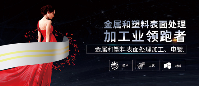 金屬和塑料表面處理加工、電鍍領(lǐng)跑者