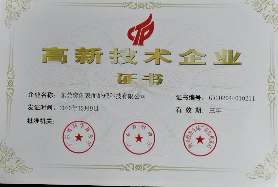 高新企業(yè)證書