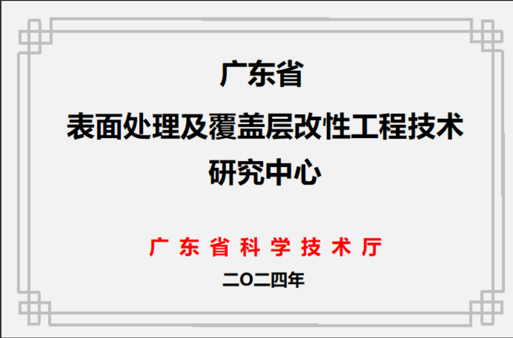 廣東省表面處理及覆蓋層改性工程技術(shù)研究中心